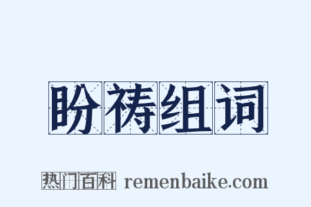 盼祷组词是什么意思的图片